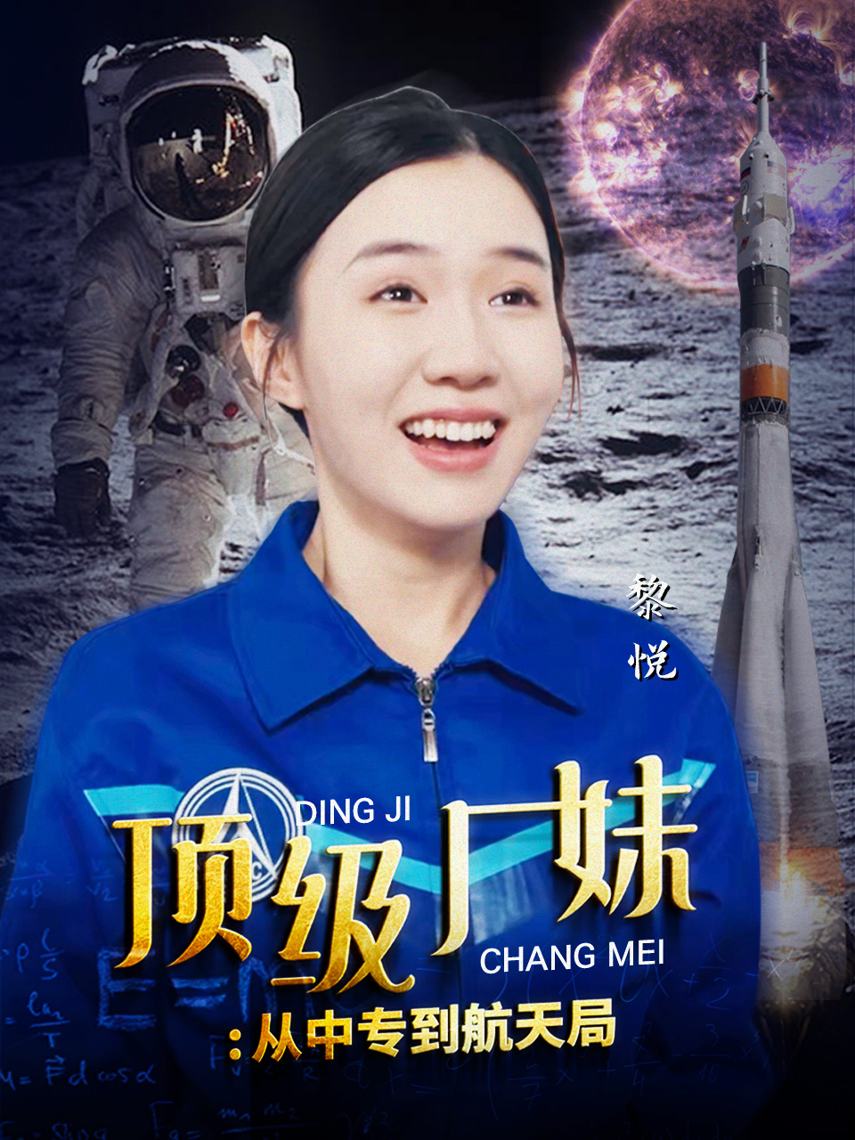 頂級廠(chǎng)妹：從中專(zhuān)到航天局(全集)