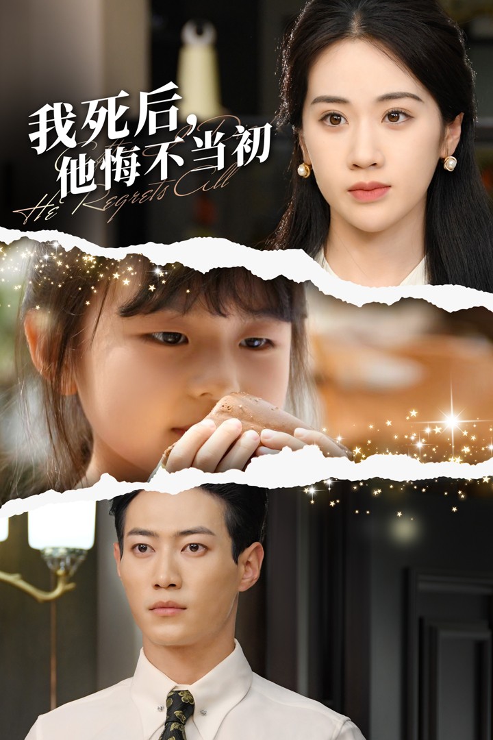 我死后，他悔不當初(全集)