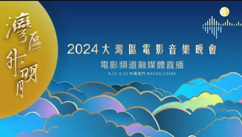 2024灣區升明月晚會(huì )
