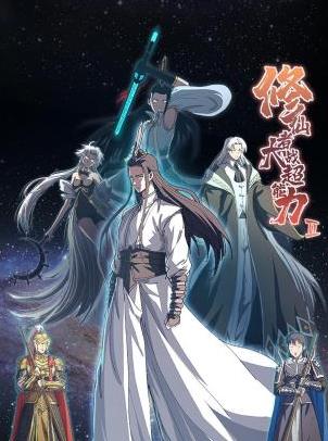 修仙者大戰超能力第二季(全集)