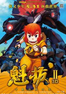 魁拔之大戰元泱界