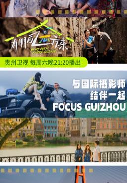 有朋自遠方來(lái)第3季