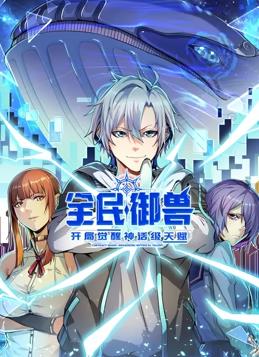 全民御獸：開(kāi)局覺(jué)醒神話(huà)級天賦動(dòng)態(tài)漫畫(huà)