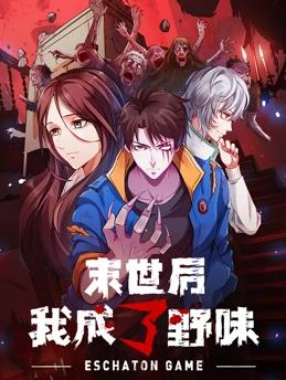 末世后我成了野味動(dòng)態(tài)漫畫(huà)