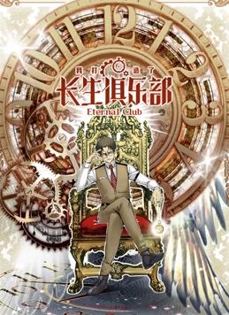 我打造了長(cháng)生俱樂(lè )部動(dòng)態(tài)漫畫(huà)