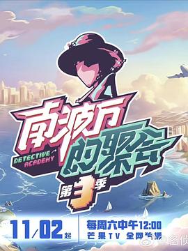 南波萬(wàn)的聚會(huì )第三季