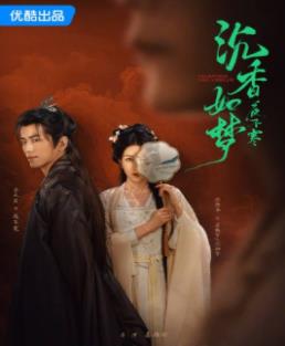 沉香如夢(mèng)夜不寒(全集)