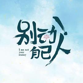 別動(dòng)！自己人(全集)