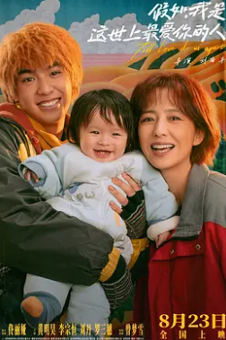 假如，我是這世上最?lèi)?ài)你的人