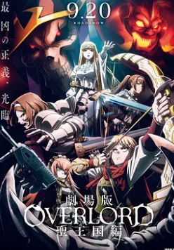 不死者之王 劇場(chǎng)版 圣王國篇