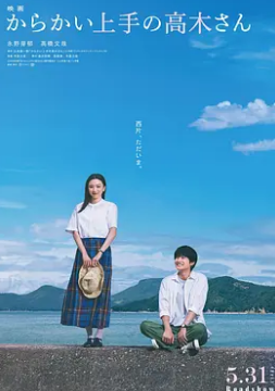 擅長(cháng)捉弄的高木同學(xué)2024