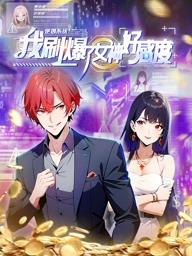 逆襲系統：我刷爆了女神好感度動(dòng)態(tài)漫畫(huà)(全集)