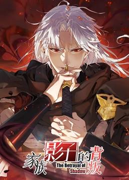 家族影子的背叛動(dòng)態(tài)漫畫(huà)