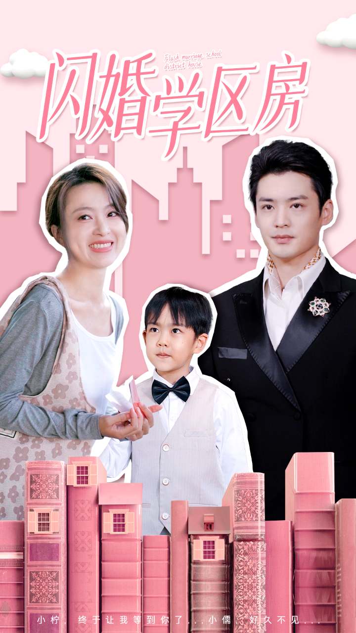 閃婚學(xué)區房(全集)