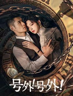 號外！號外！(全集)