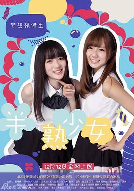半熟少女之夢(mèng)想預備生