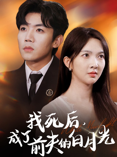 我死后，成了前夫的白月光(全集)
