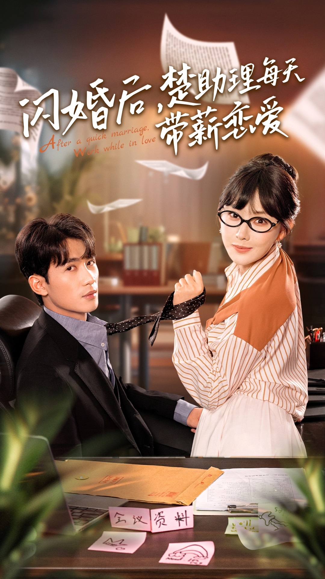 閃婚后，楚助理每天帶薪戀愛(ài)(全集)