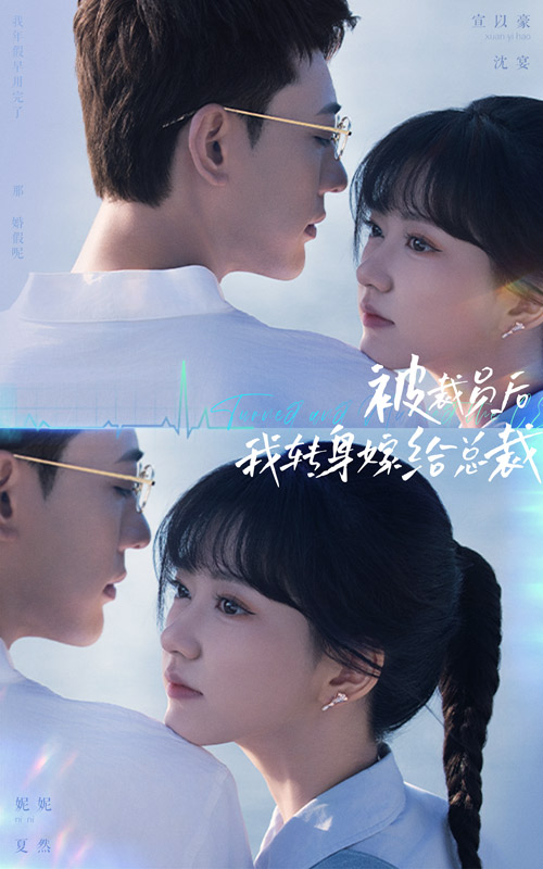 被裁員后，我轉身嫁給總裁(全集)