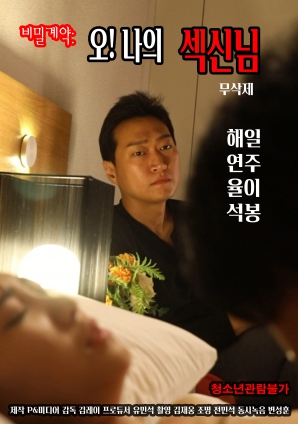 秘密契約：哦！我的性愛(ài)之神