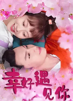 幸好遇見(jiàn)你