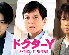 Y醫生：外科醫生加地秀樹(shù)第七季(全集)