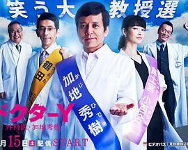 Y醫生：外科醫生加地秀樹(shù)第3季(全集)
