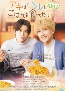 秋想與春一起吃飯 第二碗！