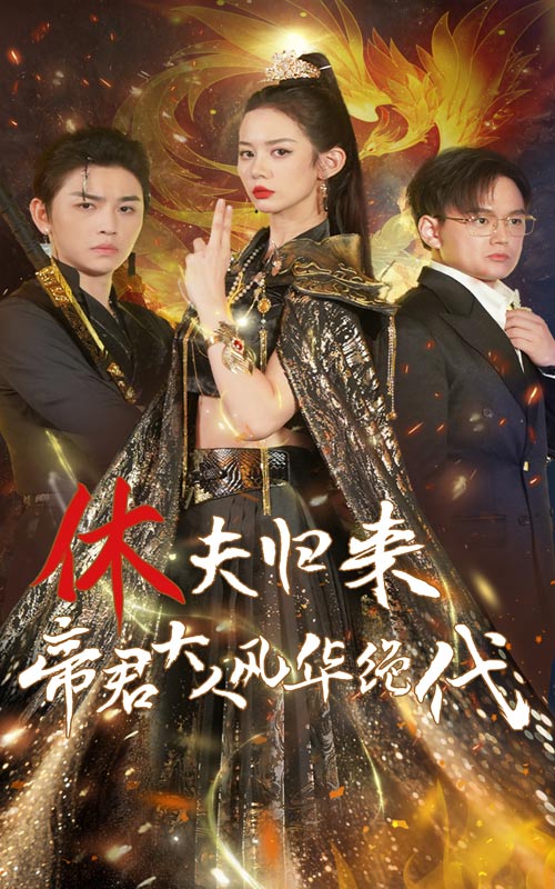 休夫歸來(lái)，帝君大人風(fēng)華絕代(全集)