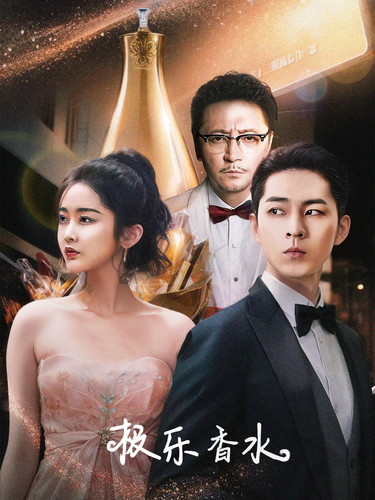 極樂(lè )香水(全集)