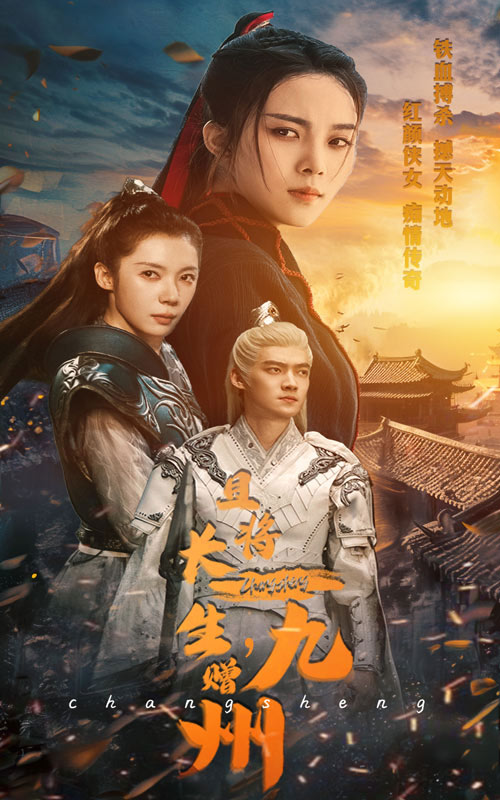 且將長(cháng)生贈九州(全集)