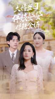 大婚當日伴娘婆婆驚艷全場(chǎng)(全集)