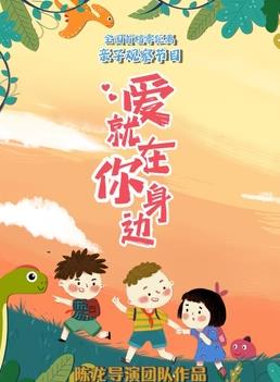 愛(ài)就在你身邊