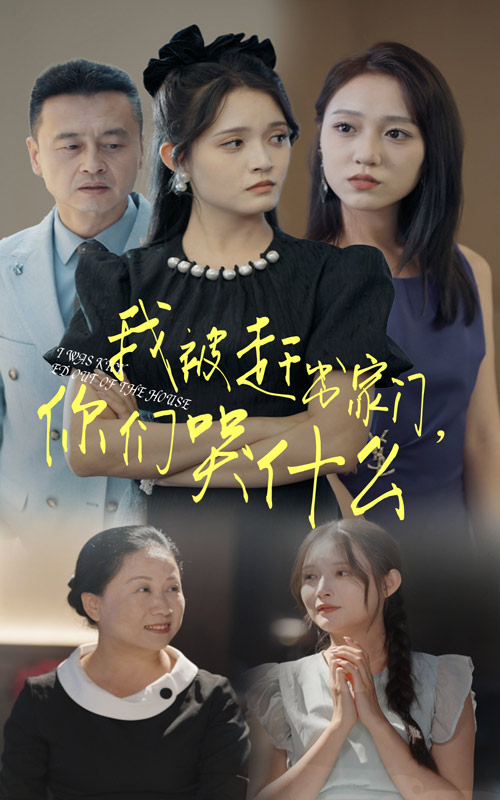 我被趕出家門(mén)，你們哭什么(全集)