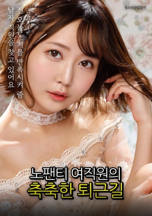 沒(méi)穿內褲的女職員濕潤的下班路