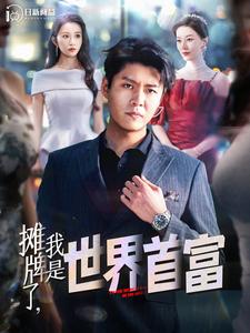 攤牌了，我是世界首富(全集)