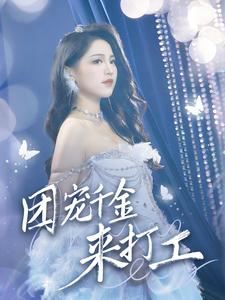 團寵千金來(lái)打工(全集)