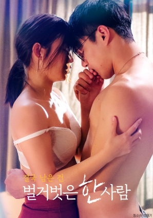 最終剩下的，是一個(gè)赤裸裸的人