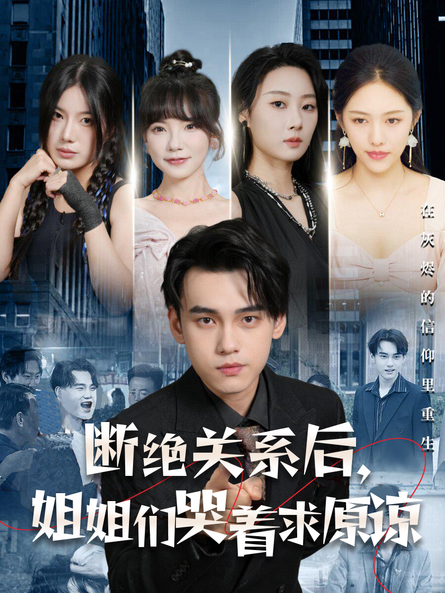 斷絕關(guān)系后，姐姐們哭著(zhù)求原諒(全集)