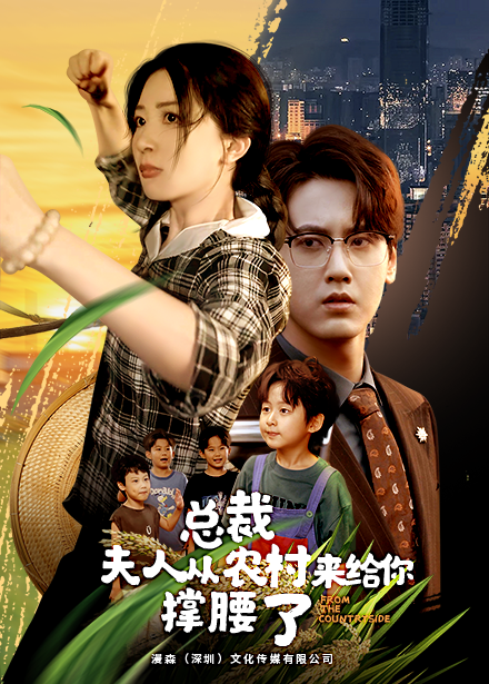 總裁夫人從農村來(lái)給你撐腰了(全集)