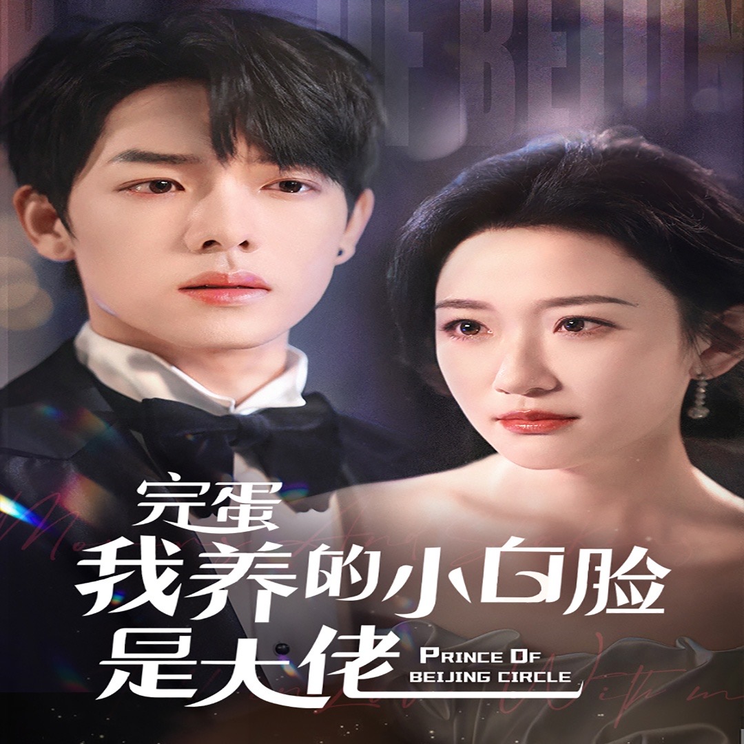 京圈太子爺每天都想轉正(全集)