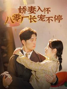 嬌妻入懷八零廠(chǎng)長(cháng)寵不停(全集)