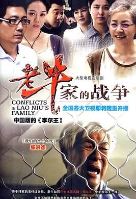 老牛家的戰爭(全集)