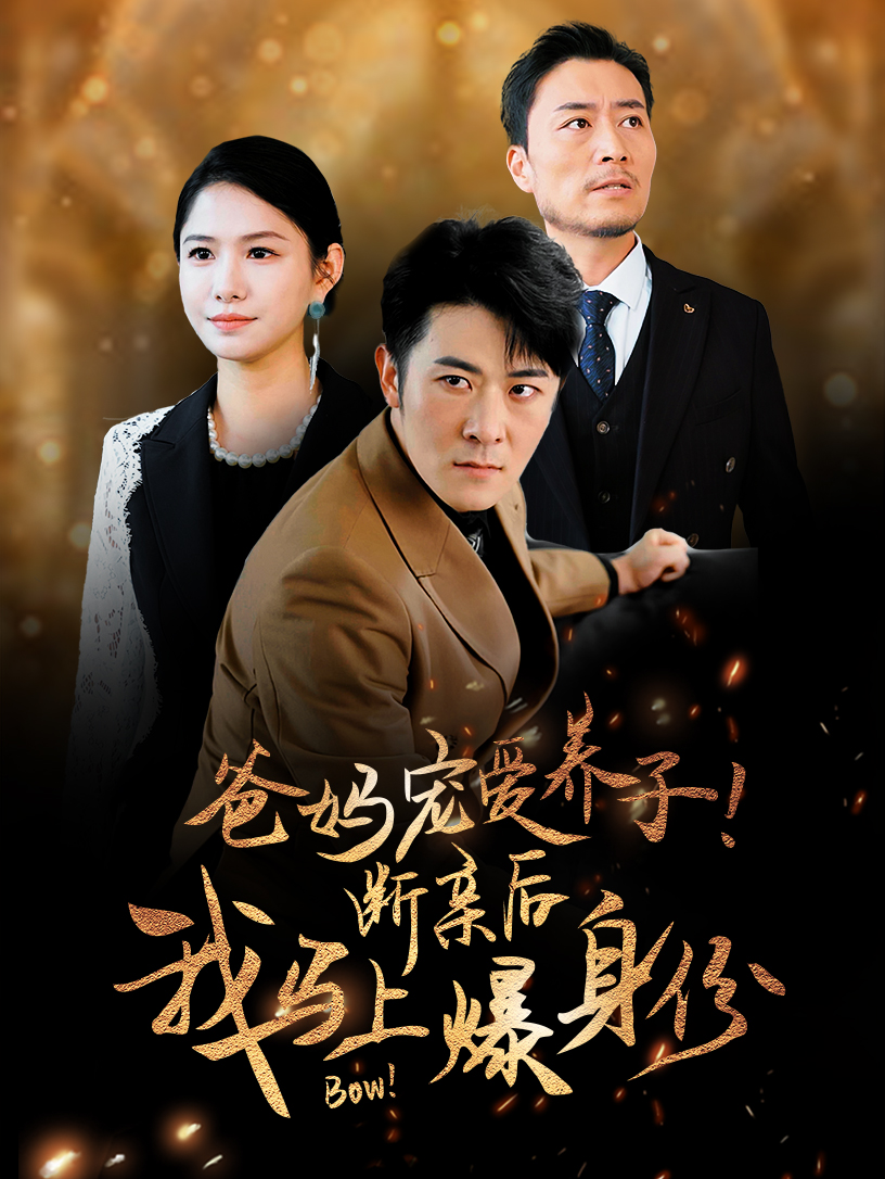 爸媽寵愛(ài)養子！斷親后我馬上爆身份(全集)