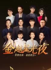 金越星光夜·致敬經(jīng)典超級歌會(huì )