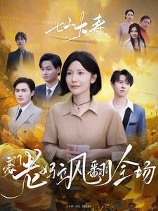 七十大壽，豪門(mén)老媽颯翻全場(chǎng)(全集)