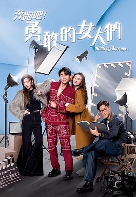 奔跑吧！勇敢的女人們國語(yǔ)