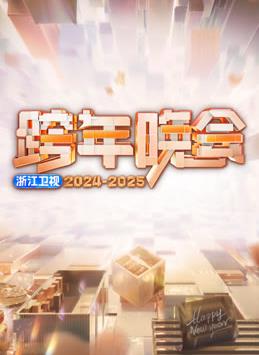 2025浙江衛視跨年晚會(huì )