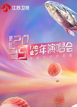 2025江蘇衛視跨年晚會(huì )