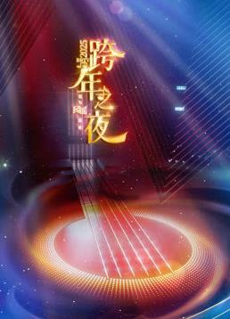 2025北京衛視跨年晚會(huì )